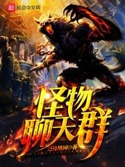 网游之神宠猎人 网游之神宠猎人