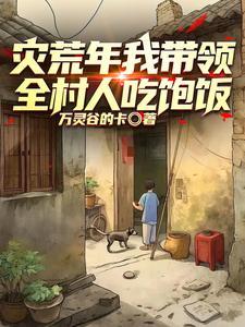 重生58年育良种过灾荒 重生58年育良种过灾荒