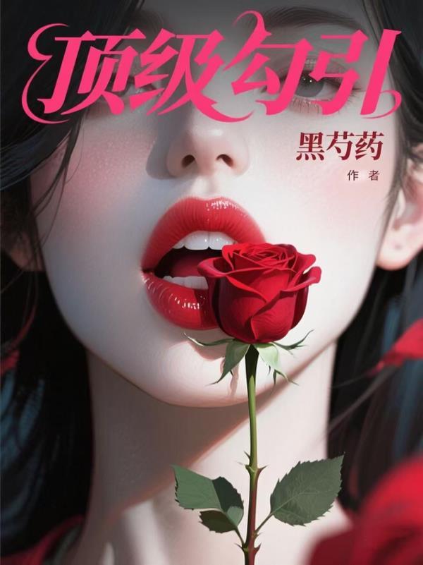 顶级勾引 顶级勾引