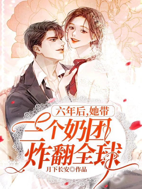 六年后,她带三个奶团炸翻全球 六年后,她带三个奶团炸翻全球