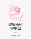 废柴小姐哪里逃 废柴小姐哪里逃