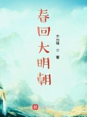 春回大明朝 春回大明朝