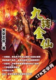 九转金仙 九转金仙