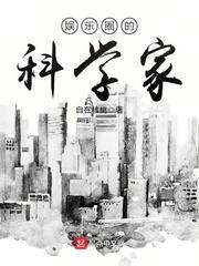 娱乐圈的科学家 娱乐圈的科学家