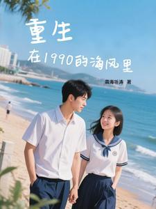 重生在1990的海风里 重生在1990的海风里