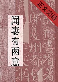 闻妻有两意 闻妻有两意