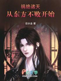 祸绝诸天从东方不败开始 祸绝诸天从东方不败开始