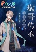 超神学院之猴哥传承 超神学院之猴哥传承