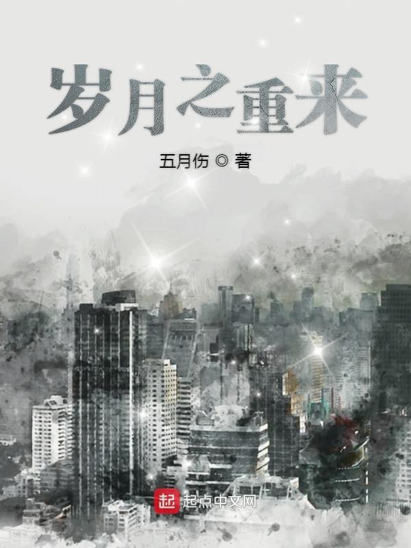 岁月之重来 岁月之重来