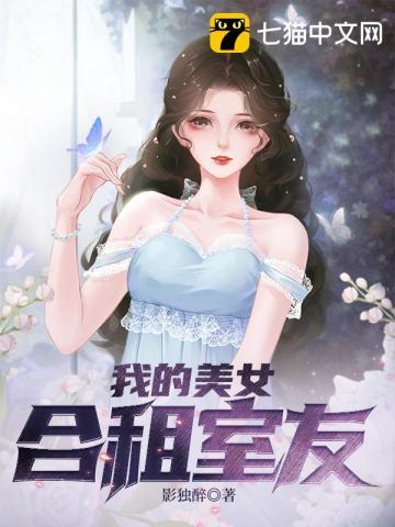 我的美女合租室友 我的美女合租室友