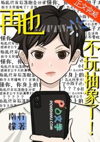 再也不玩抽象了 再也不玩抽象了
