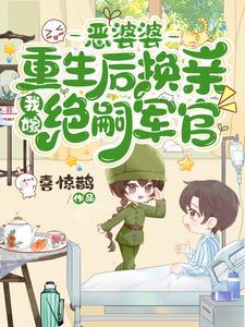 嫁隔壁绝嗣军官生双胎,前夫气疯 嫁隔壁绝嗣军官生双胎,前夫气疯