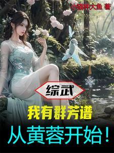 综武:我有群芳谱,从黄蓉开始! 综武:我有群芳谱,从黄蓉开始!
