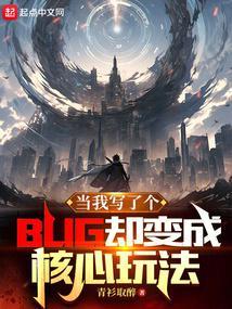 当我写了个BUG却变成核心玩法 当我写了个BUG却变成核心玩法