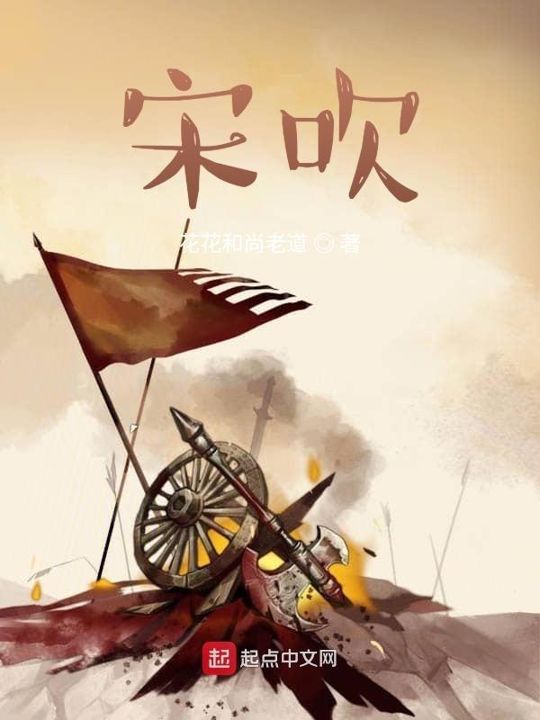 宋吹 宋吹