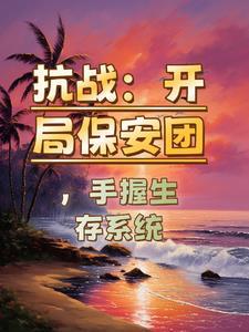抗战:开局保安团,手握生存系统 抗战:开局保安团,手握生存系统