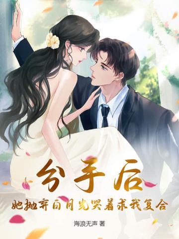 分手后,她抛弃白月光哭着求我复合 分手后,她抛弃白月光哭着求我复合