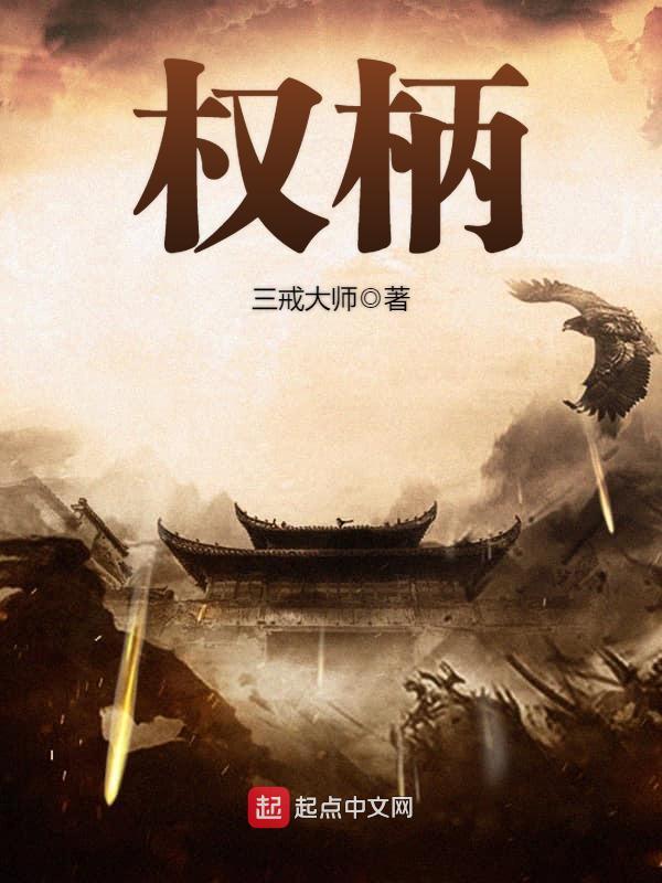 权柄 权柄