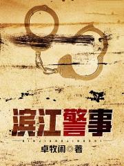 滨江警事 滨江警事