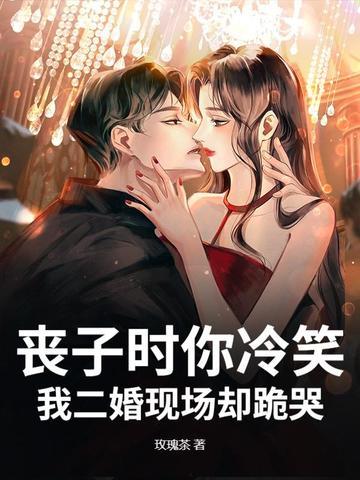 丧子时你冷笑,我二婚现场却跪哭 丧子时你冷笑,我二婚现场却跪哭