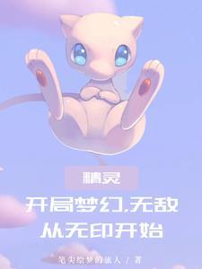 神奇宝贝:开局十连抽,获得梦幻 神奇宝贝:开局十连抽,获得梦幻