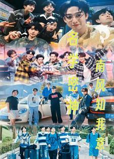 名学密神:因为遇见你 名学密神:因为遇见你
