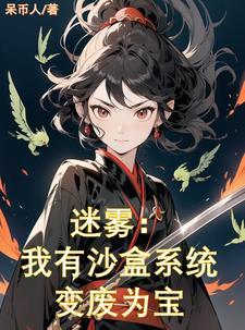 克系迷雾:二次元宅女的沙盒求生 克系迷雾:二次元宅女的沙盒求生