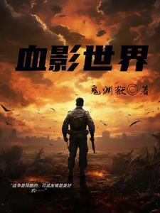 血影世界 血影世界