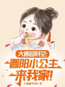 大唐:小兕子的穿越生活 大唐:小兕子的穿越生活