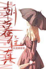 朝暮唯真 朝暮唯真