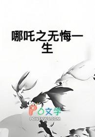 哪吒之无悔一生 哪吒之无悔一生
