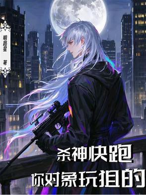 杀神快跑,你对象玩狙的 杀神快跑,你对象玩狙的
