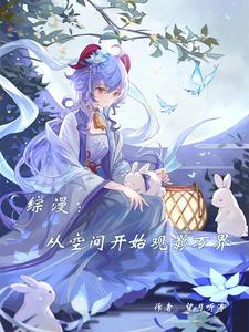 综漫:从空间开始观影万界 综漫:从空间开始观影万界