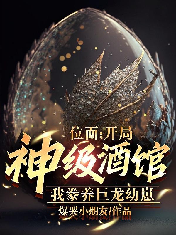 位面:开局神级酒馆,豢养巨龙 位面:开局神级酒馆,豢养巨龙
