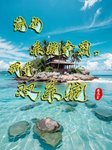 是你要陪干弟弟离婚又后悔什么什么结局啊