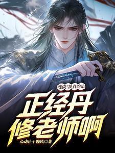 魂淡!我真的是正经丹修老师啊 魂淡!我真的是正经丹修老师啊