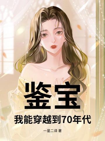 鉴宝:我能穿越到70年代 鉴宝:我能穿越到70年代