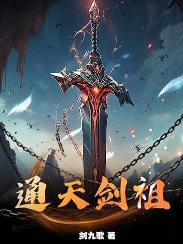 通天剑祖 通天剑祖