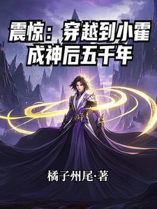 震惊:穿越到小霍成神后五千年 震惊:穿越到小霍成神后五千年