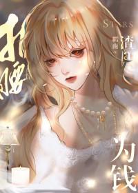 渣a她为钱折腰 渣a她为钱折腰