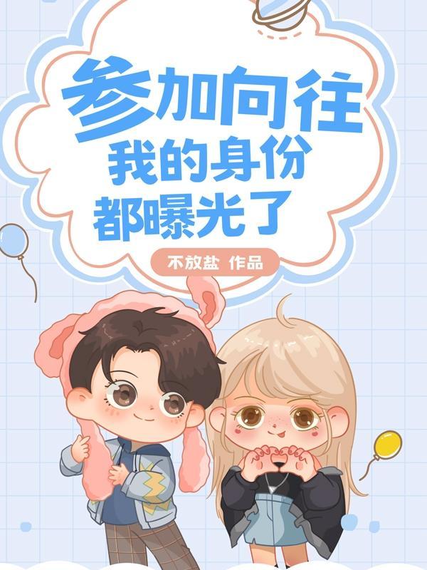 参加向往,我的身份都曝光了 参加向往,我的身份都曝光了