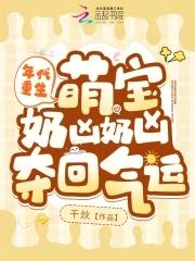 年代重生,萌宝奶凶奶凶夺回气运 年代重生,萌宝奶凶奶凶夺回气运