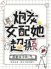 恋综选她,炮灰女配她超癫 恋综选她,炮灰女配她超癫