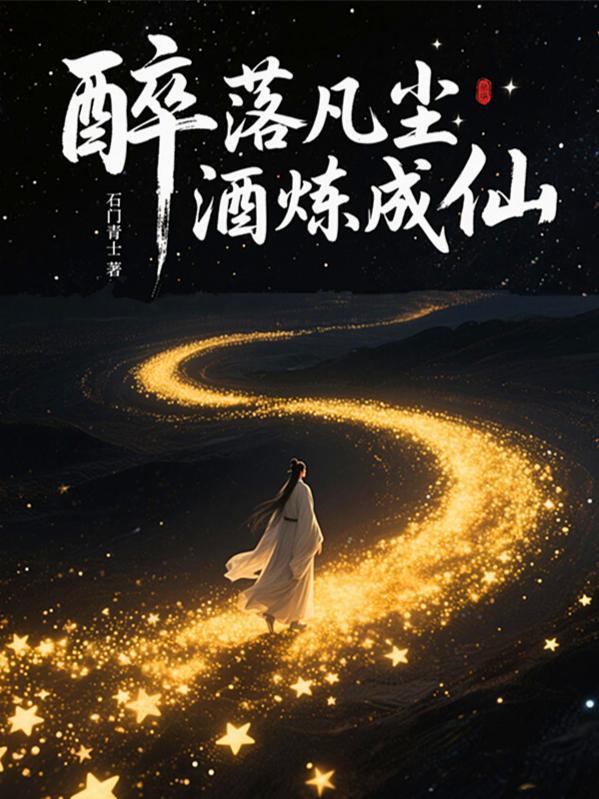 醉落凡尘酒炼成仙 醉落凡尘酒炼成仙