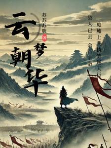 云梦朝华 云梦朝华