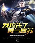 我抢先了灵气复苏 我抢先了灵气复苏