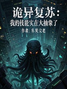 诡异复苏:我的技能实在太抽象了 诡异复苏:我的技能实在太抽象了