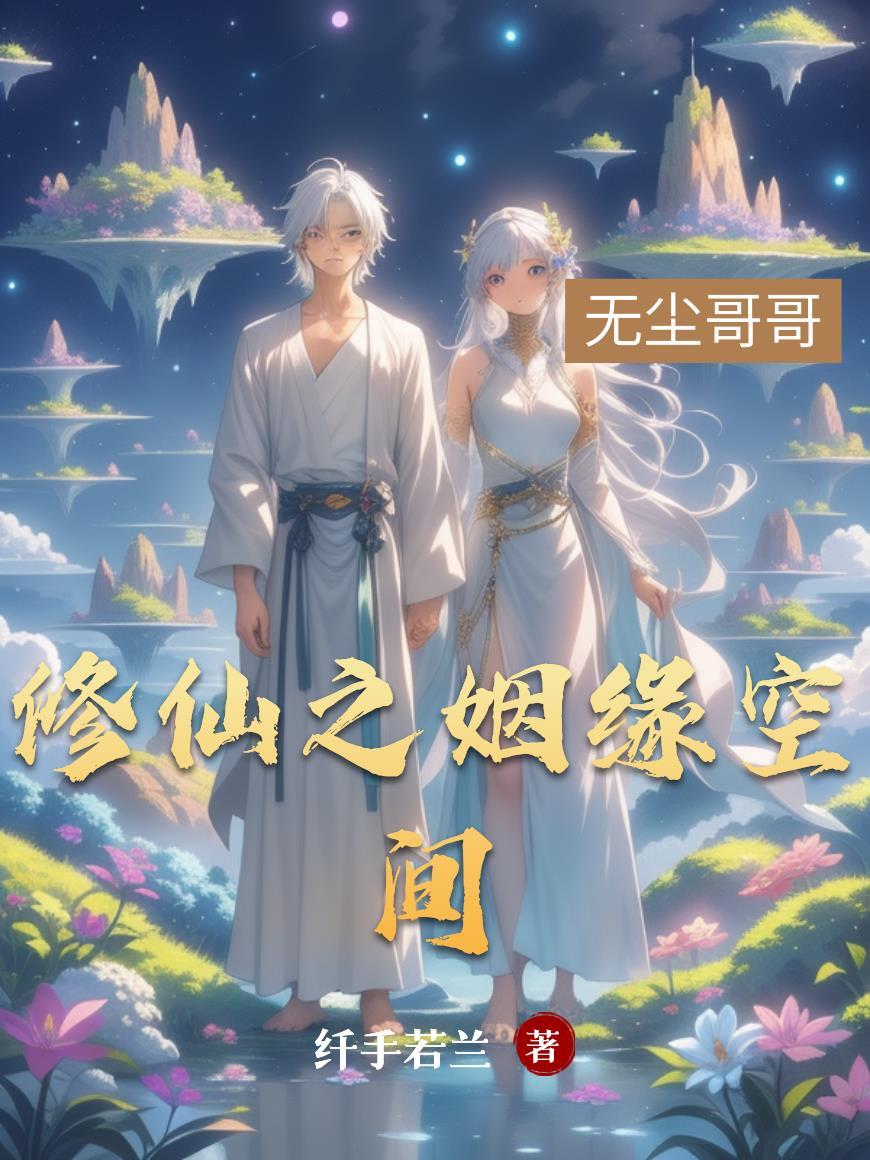修仙从高科技开始 修仙从高科技开始