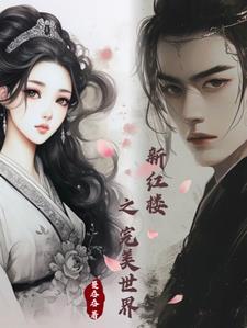 【新红楼】之完美世界 【新红楼】之完美世界