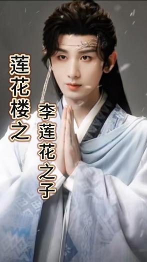 莲花楼之李莲花之子 莲花楼之李莲花之子